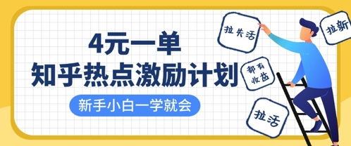 知乎热点激励计划，4元一单，拉新，拉失活，拉活，统统有收益，小白一学就会-阳明聊项目