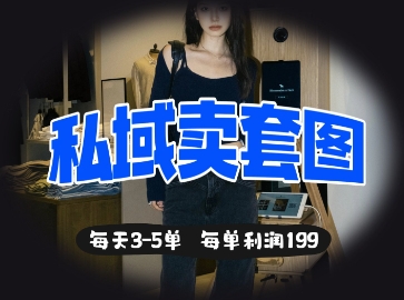 私域卖套图每天3-5单，每单利润99-阳明聊项目
