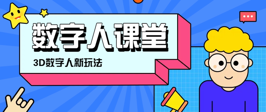 利用AI制作3D历史名人数字人讲堂，让历史名人亲自给大家上堂精彩的课-阳明聊项目