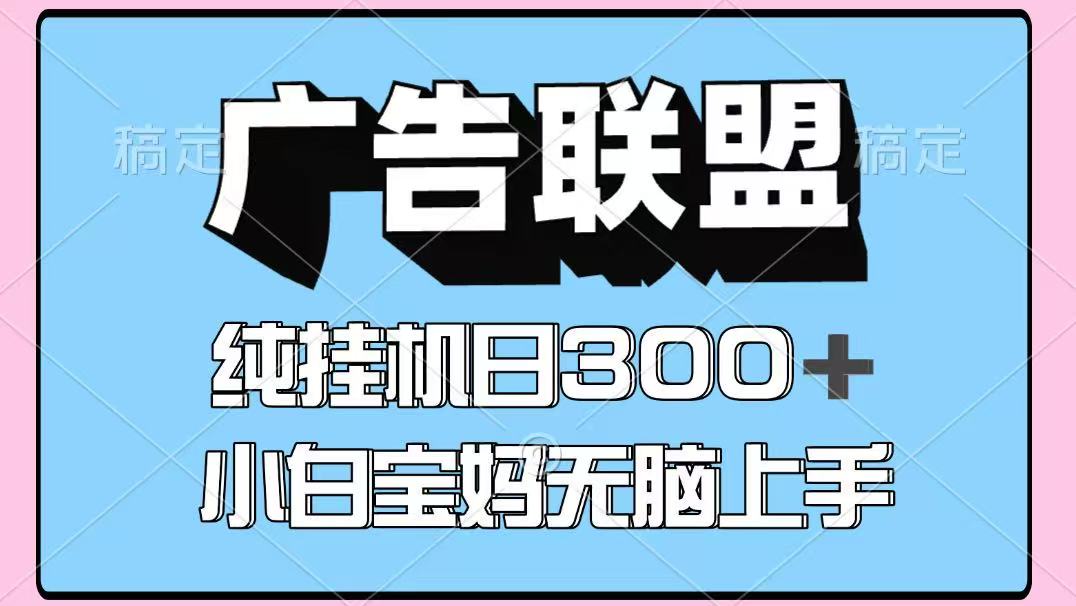 百度广告联盟挂机项目，单账号单日300+，可矩阵多开，无脑操作长期稳定！-阳明聊项目