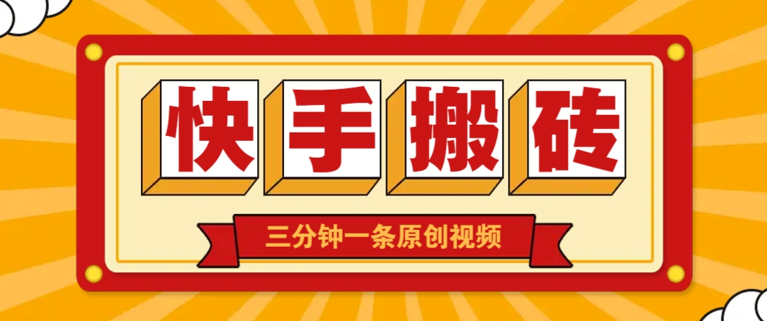 快手短视频搬砖玩法，三分钟一条原创视频，多种类型通用方法，轻松月入万元-阳明聊项目