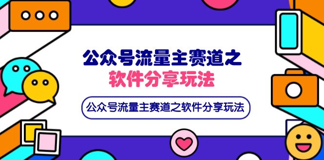 公众号流量主赛道之软件分享玩法，条条爆款，还可以配合网盘拉新-阳明聊项目