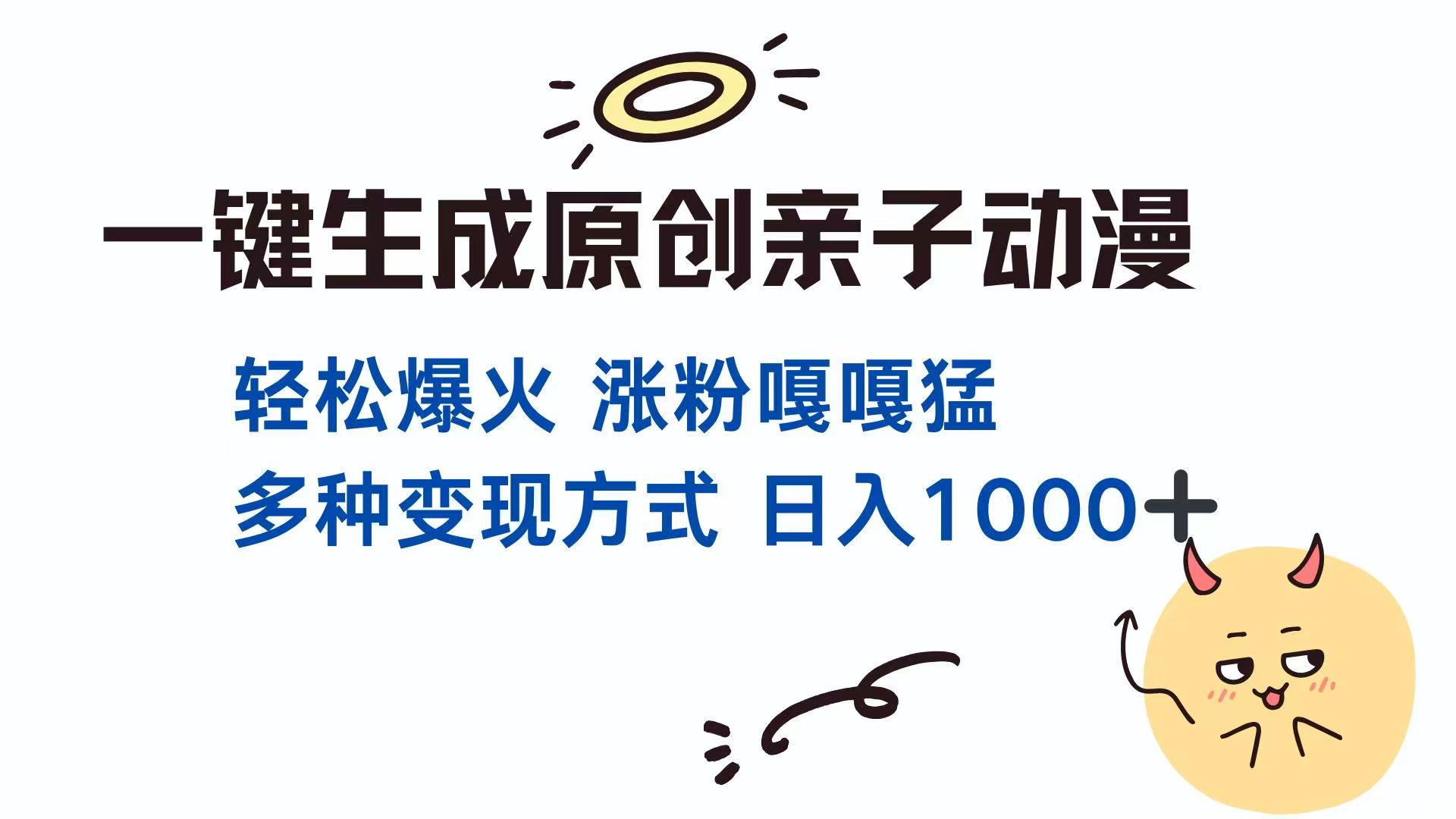 一键生成原创亲子对话动漫 单视频破千万播放 多种变现方式 日入1000+-阳明聊项目