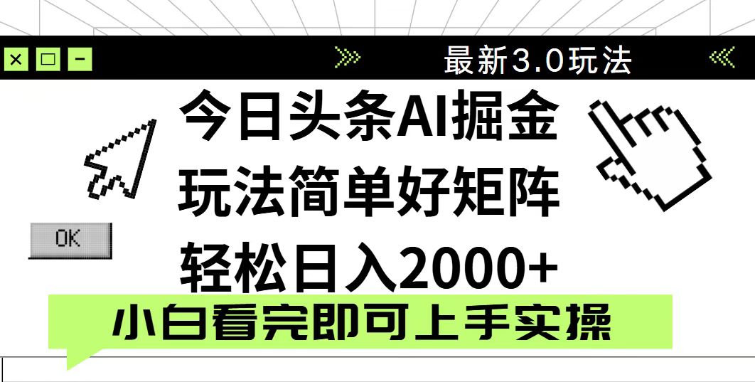 今日头条2025最新3.0玩法，思路简单，复制粘贴，轻松实现矩阵日入2000+-阳明聊项目