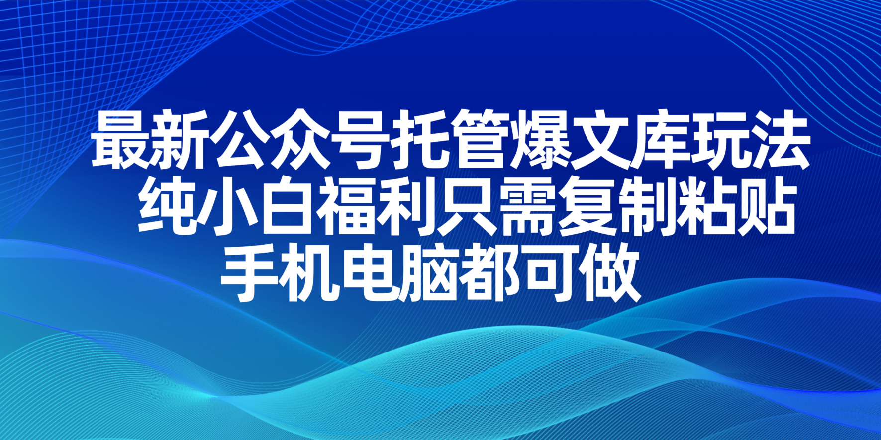 最新公众号托管爆文库玩法，纯小白福利只需复制粘贴，手机电脑都可做-阳明聊项目