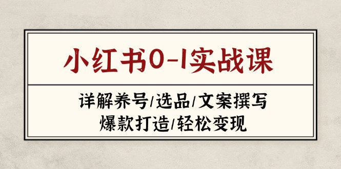 小红书0-1实战课(2023-2025-阳明聊项目