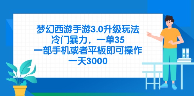 梦幻西游手游3.0升级玩法，冷门暴力，一单35，一部手机或者平板即可操…-阳明聊项目