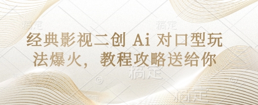 经典影视二创 Ai 对口型玩法爆火，教程攻略送给你-阳明聊项目
