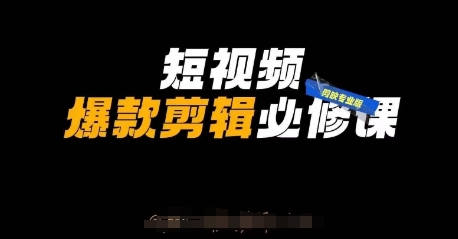 短视频爆款剪辑必修课，剪映专业版实操+自媒体技巧-阳明聊项目