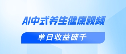 新手小白使用DeepSeek制作中式健康视频，一条视频涨粉1W+，单日收益破千-阳明聊项目