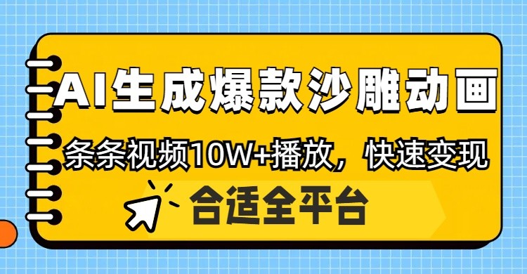 利用AI一键生成爆款沙雕动画，一条视频播放10W+，条条原创轻松变现-阳明聊项目