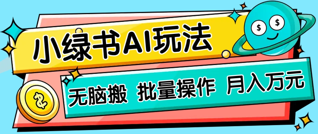 小绿书零门槛AI无脑搬运，绿色正规项目，零门槛轻松日收益200+-阳明聊项目