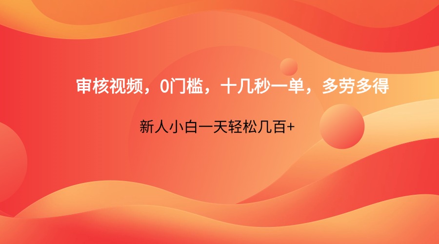 审核视频，0门槛，十几秒一单，多劳多得，新人小白一天轻松几百+-阳明聊项目
