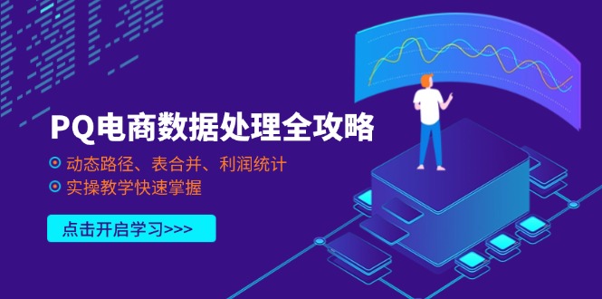PQ电商数据处理全攻略，动态路径、表合并、利润统计，实操教学快速掌握-阳明聊项目