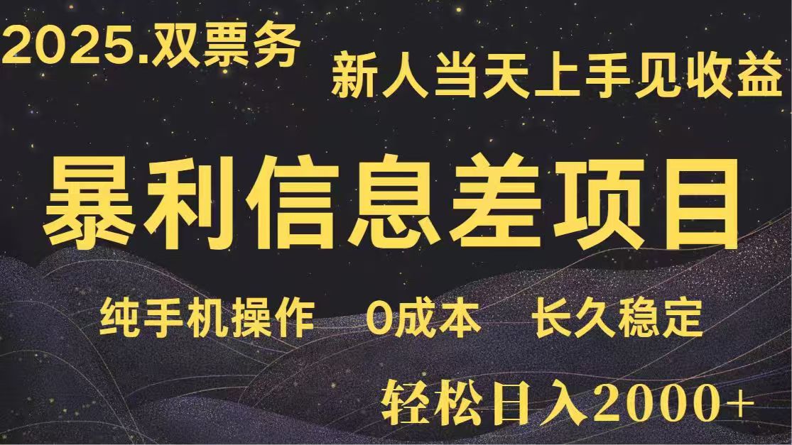 日入2000+  高利润信息差项目 副业翻身  新人当天收益  小白长期饭票-阳明聊项目