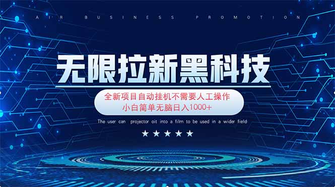 无限拉新黑科技！极其简单！小白新手无脑日入1000+-阳明聊项目