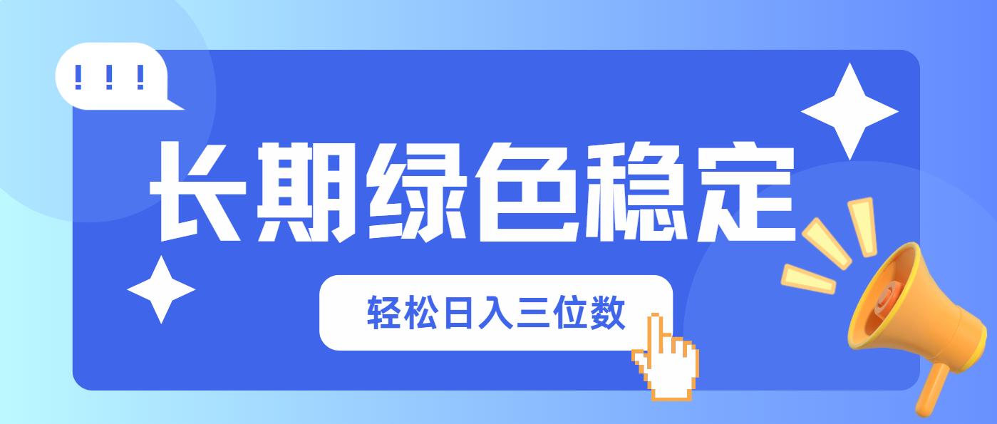 长期绿色稳定，会网购就能赚钱，轻松日入三位数-阳明聊项目