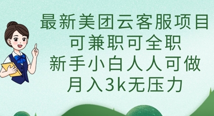 最新美团云客服项目，可兼职可全职，新手小白人人可做，月入3k无压力-阳明聊项目