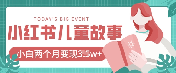 小红书AI儿童故事绘本项目，20条作品变现过1w+-阳明聊项目