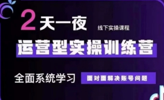 抖音直播运营(第48期+第50期线下课)运营型实操训练营，全面系统学习面对面解决账号问题-阳明聊项目