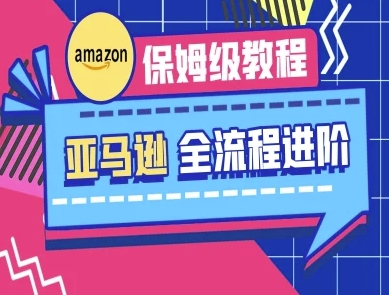 亚马逊保姆级全流程实操教程-跨境电商教程-阳明聊项目