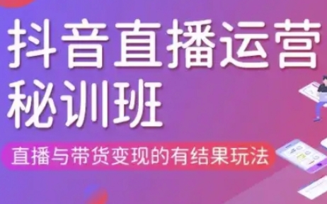 直播运营个体培训(更新3月21-22日现场课),直播与带货变现的有结果玩法-阳明聊项目