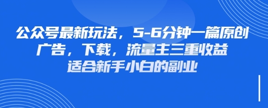 最新公众号玩法，利用壁纸头像表情包等素材，享受广告，下载，流量主三重收益变现-阳明聊项目