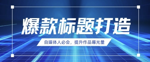 自媒体人必会，AI时代来临，用DeepSeek制作爆款标题-阳明聊项目