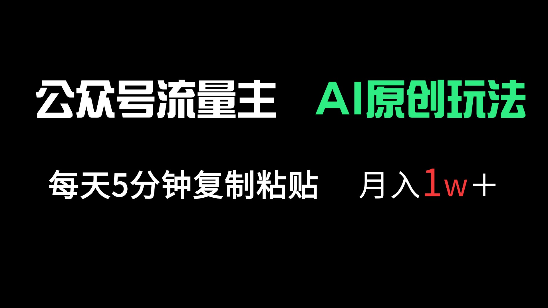 公众号流量主多赛道原创玩法，每天5分钟复制粘贴，月入1万＋-阳明聊项目