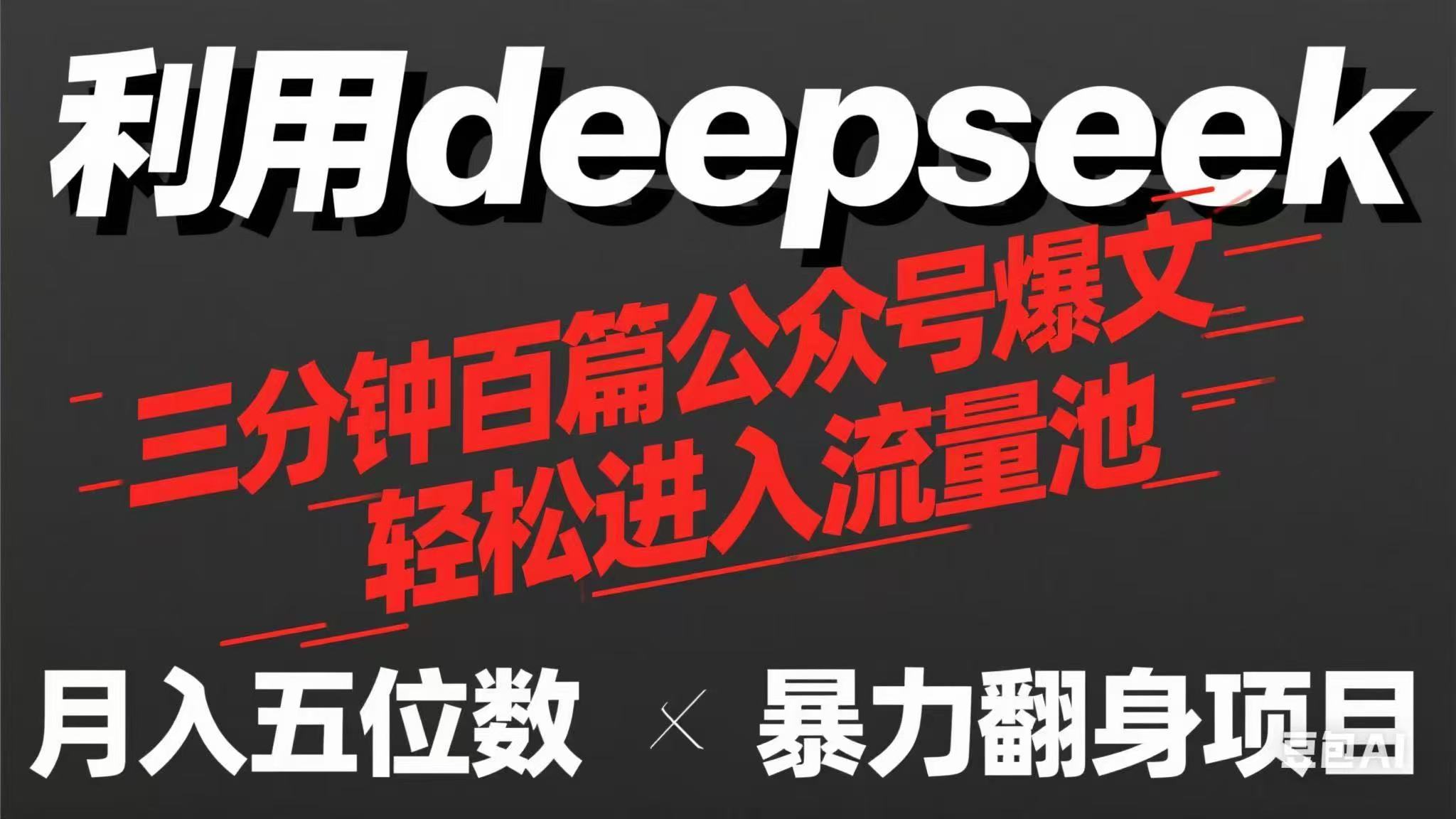 用deepseek三分钟量产100篇公众号爆文，现在靠流量利息买奶茶！-阳明聊项目
