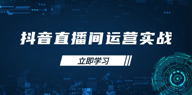 抖音直播间运营实战48+50期：学习账号管理与流量模型 掌握付费推广提升GMV-阳明聊项目