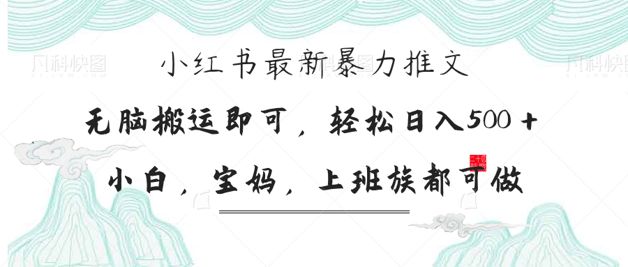 小红书暴力推文，小白宝妈均可做，日入300＋-阳明聊项目
