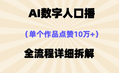 AI数字人口播，单个作品点赞10万+，操作方法十分简单-阳明聊项目