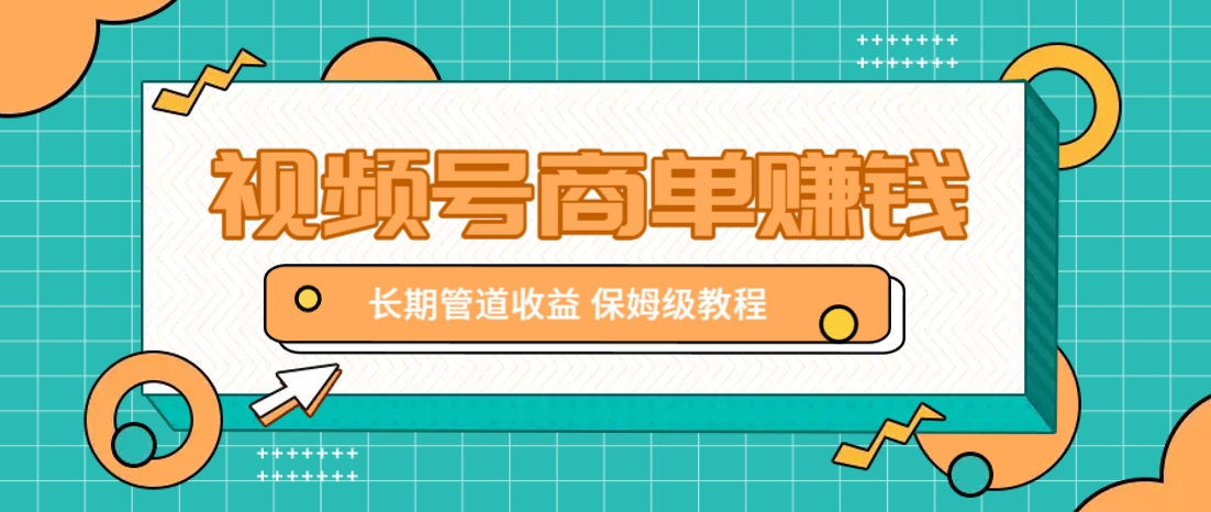 微信视频号商单赚钱项目，发一条短视频赚了9000，长期管道收益，保姆级教程！-阳明聊项目
