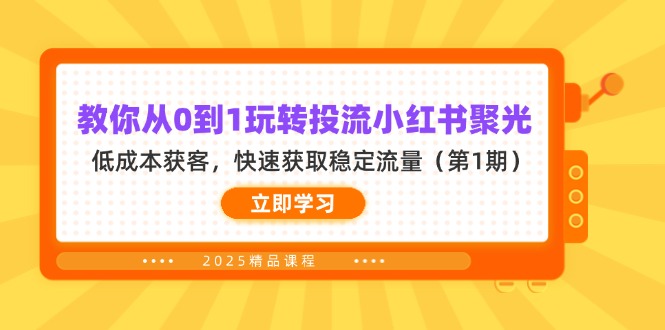 教你从0到1玩转投流小红书聚光，低成本获客，快速获取稳定流量(第1期-阳明聊项目
