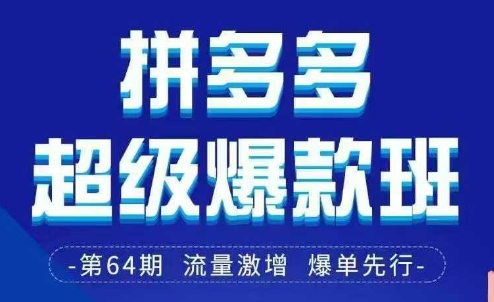 拼多多超级爆款班64期线下课资料3月28-29号pdf和思维导图-阳明聊项目