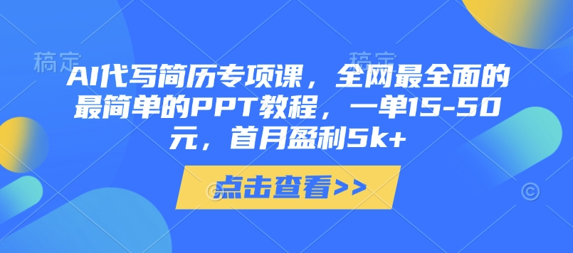 AI代写简历专项课，全网最全面的最简单的PPT教程，一单15-50元，首月盈利5k+-阳明聊项目