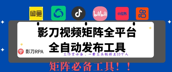 全网最新无人值守全平台自动发布矩阵rpa工具，日发1000条内容【揭秘】-阳明聊项目
