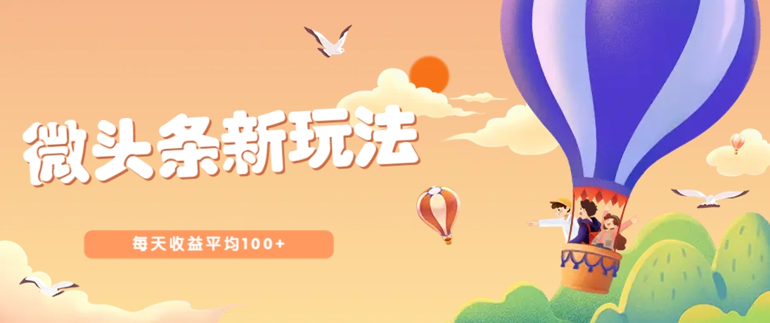 今日头条微头条新玩法，用这个方法，每天收益平均100+(详细教程)-阳明聊项目
