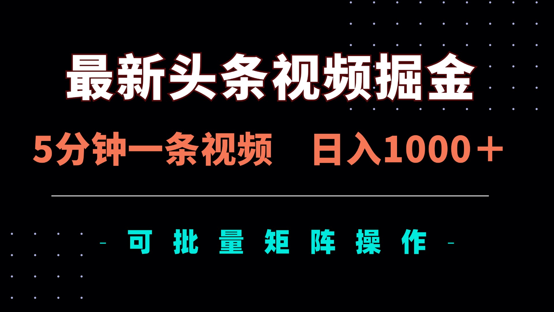 最新头条视频掘金，5分钟一条视频，日入1000＋！可矩阵批量操作-阳明聊项目