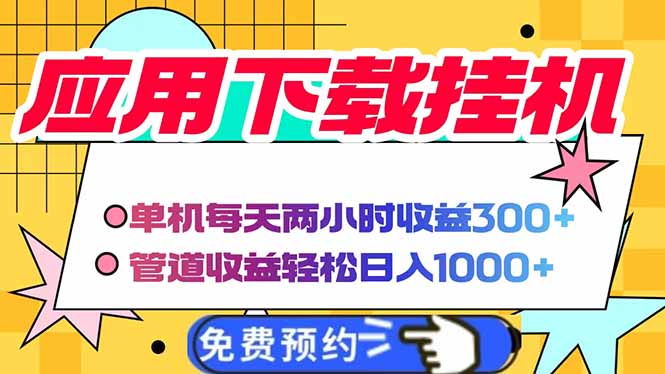 电脑挂机应用下载，单机每天俩小时300+管道收益每天轻松日入1000+-阳明聊项目