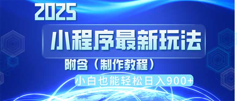2025最新小程序推广，纯手机操作，日入900+，小白宝妈轻松上手，上班兼…-阳明聊项目