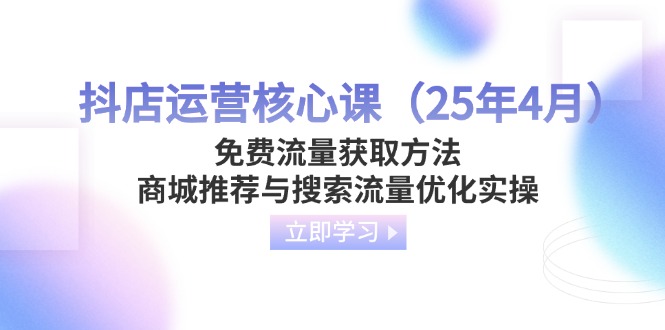 抖店运营核心课(25年4月-阳明聊项目