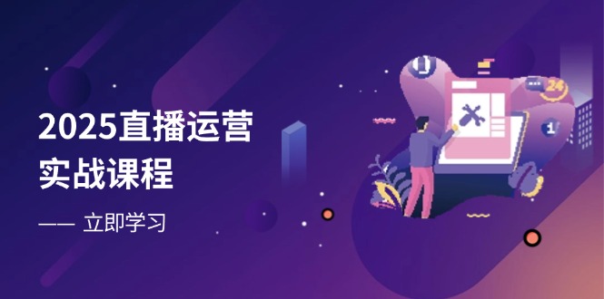 2025直播运营实战课程，零基础入门到流量优化，快速提升直播间表现-阳明聊项目