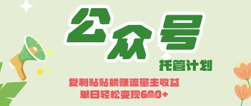 开启躺Z模式，Deepseek+公众号流量主，日入3张【揭秘】-阳明聊项目