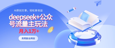 deepseek+公众号流量主玩法，ai原创，月入1w+-阳明聊项目