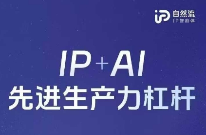 25年自然流AI智能体线下课程，IP+AI先进生产力杠杆(官方笔记+全套课件+完整录音)-阳明聊项目