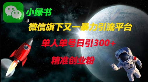 微信旗下又一暴力引流平台，单人单号日引300+精准创业粉-阳明聊项目