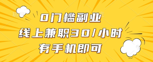 0门槛兼职副业，线上兼职30一小时，有部手机即可【揭秘】-阳明聊项目