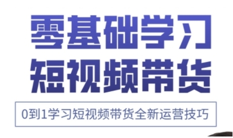 快手运营+高阶剪辑实战课，0到1学习短视频带货全新运营技巧-阳明聊项目